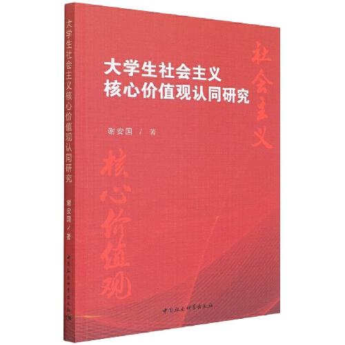 大學(xué)生社會(huì)主義核心價(jià)值觀認(rèn)同研究