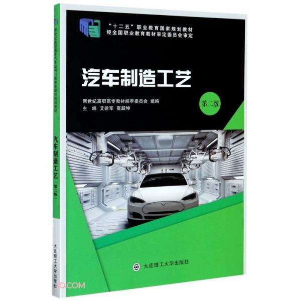 汽車制造工藝(第2版十二五職業(yè)教育國家規(guī)劃教材)