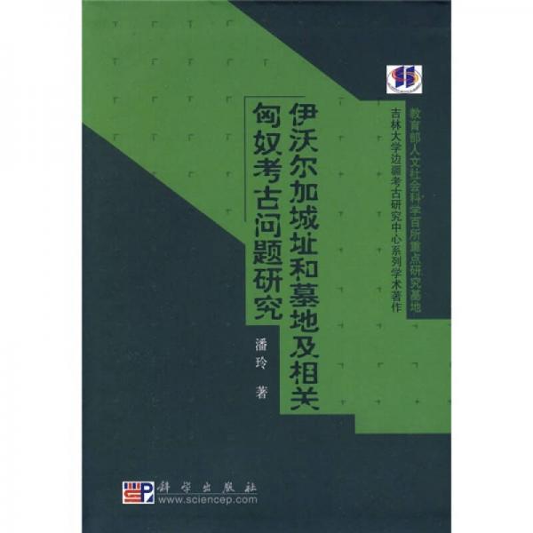 伊沃爾加城址和墓地及相關(guān)匈奴考古問題研究