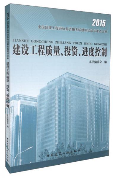 2015全国监理工程师执业资格考试模拟实战与考点分析：建设工程质量、投资、进度控制