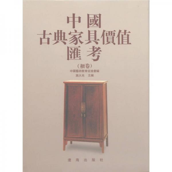 中国古典家具价值汇考（柜卷）