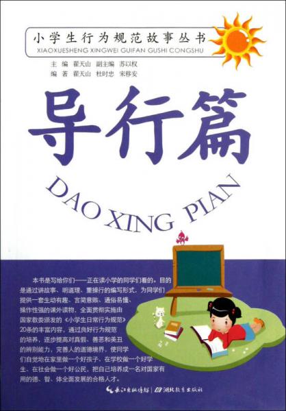 小學(xué)生行為規(guī)范故事叢書：導(dǎo)行篇