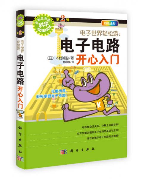 电子世界轻松游：电子电路开心入门