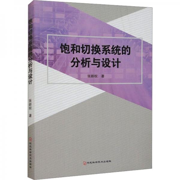 全新正版圖書 飽和切換系統(tǒng)的分析與設(shè)計(jì)張新權(quán)河北科學(xué)技術(shù)出版社9787571716417