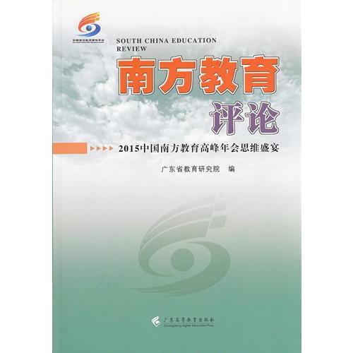 南方教育评论：2015中国南方教育高峰年会思维盛宴