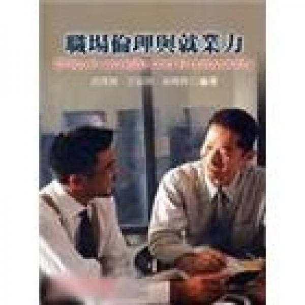 職場(chǎng)倫理與就業(yè)力