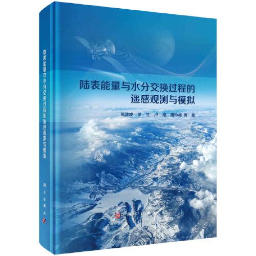陸表能量與水分交換過(guò)程的遙感觀測(cè)與模擬