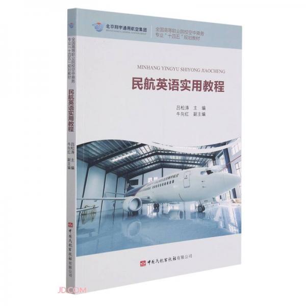 民航英語實(shí)用教程(全國(guó)高等職業(yè)院?？罩谐藙?wù)專業(yè)十四五規(guī)劃教材)