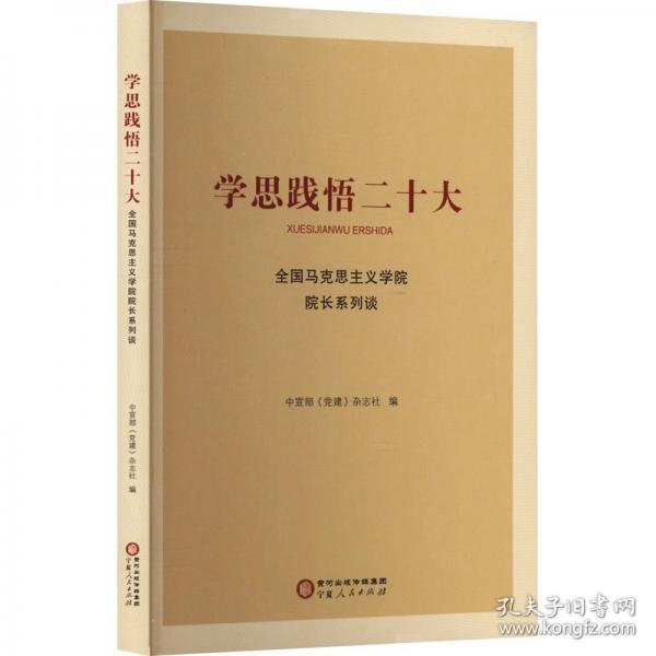学思践悟二十大 全国马克思主义学院院长系列谈