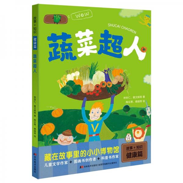 故事+知識·蔬菜超人