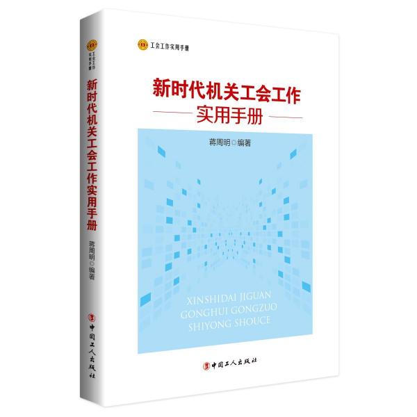 新時(shí)代機(jī)關(guān)工會(huì)工作實(shí)用手冊(cè) 