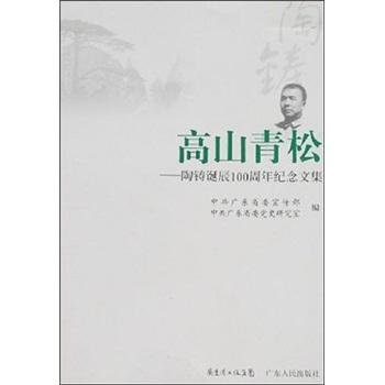 高山青松:陶鑄誕辰100周年紀(jì)念文集