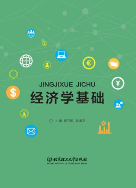 經(jīng)濟學基礎