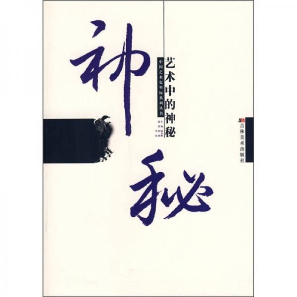 中國藝術(shù)史坐標(biāo)系列叢書：藝術(shù)中的神秘