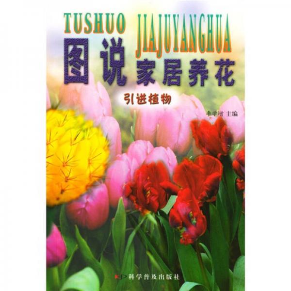 圖說(shuō)家居養(yǎng)花：引進(jìn)植物