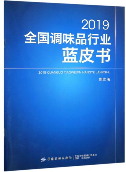 2019全国调味品行业蓝皮书