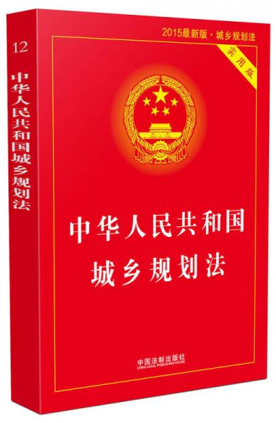 中华人民共和国城乡规划法（实用版 2015最新版）