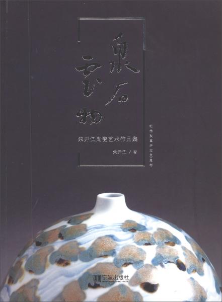 泉石云物朱开佩陶瓷艺术作品集/纪念改革开放40周年