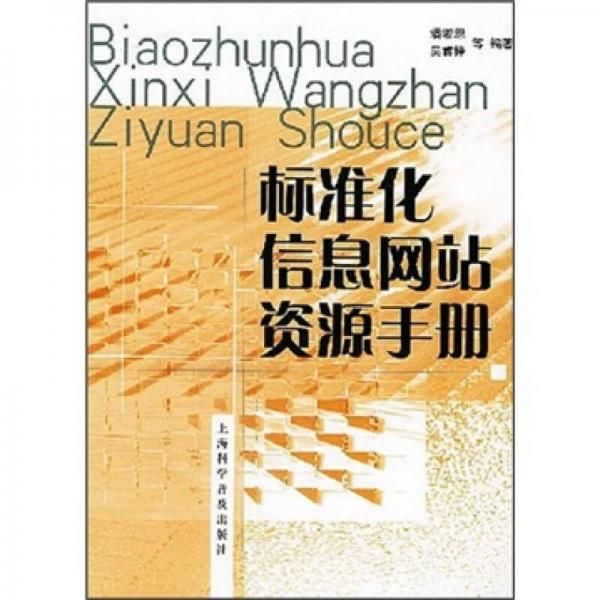 标准化信息网站资源手册