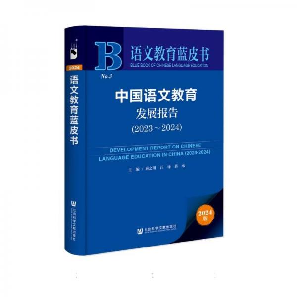 中國語文教育發(fā)展報(bào)告(2024版2023-2024)/語文教育藍(lán)皮書