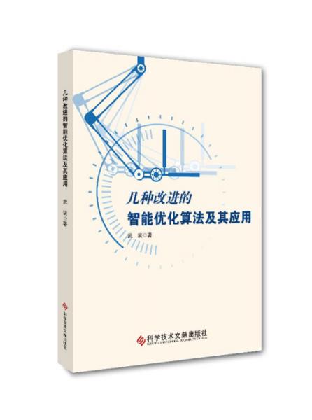幾種改進(jìn)的智能優(yōu)化算法及其應(yīng)用