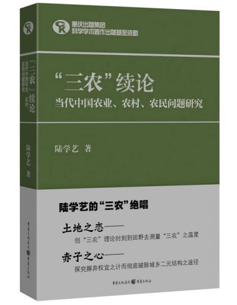 “三农”续论：当代中国农业、农村、农民问题研究