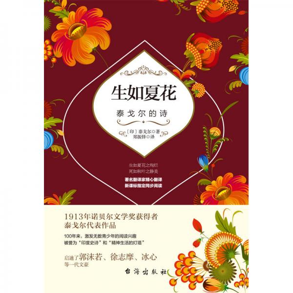 生如夏花：泰戈尔的诗