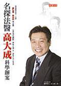 名探法醫(yī)