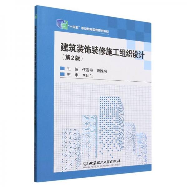 全新正版圖書 建筑裝飾裝修施工組織設(shè)計(jì)(第2版)任雪丹北京理工大學(xué)出版社有限責(zé)任公司9787576310085