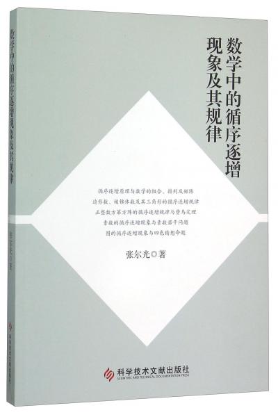 數(shù)學(xué)中的循序逐增現(xiàn)象及其規(guī)律