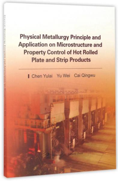 物理冶金原理与热轧板带钢产品组织性能控制应用（英文版）