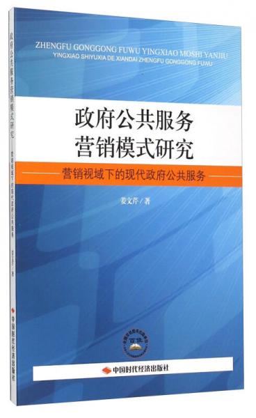 政府公共服務(wù)營銷模式研究：營銷視域下的現(xiàn)代政府公共服務(wù)