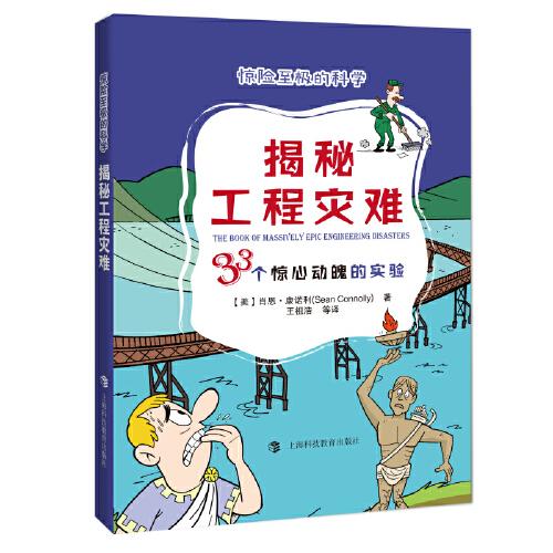 揭秘工程灾难：33个惊心动魄的实验（惊险至极的科学）