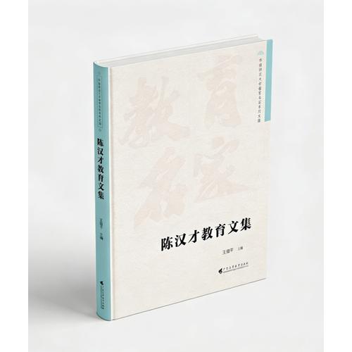 陳漢才教育文集