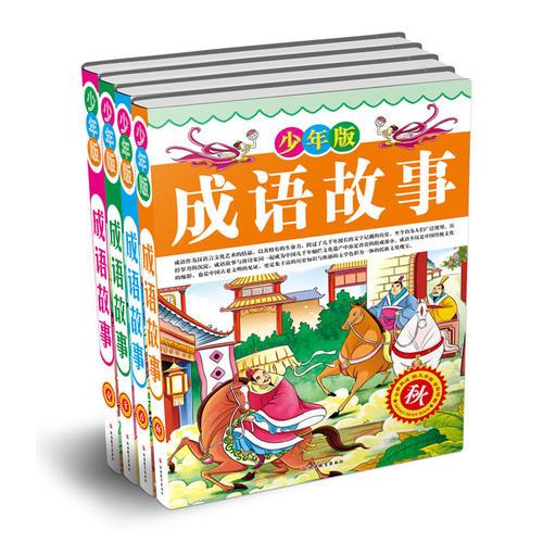 少年版成語故事精裝