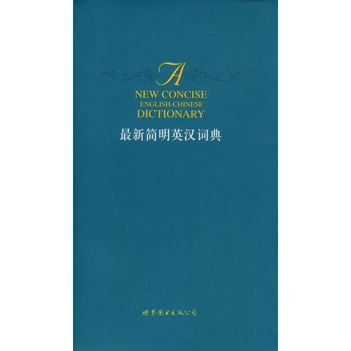 最新簡明英漢詞典