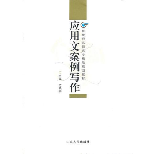 應(yīng)用文案例寫作(21世紀(jì)高職高專精品規(guī)劃教材)
