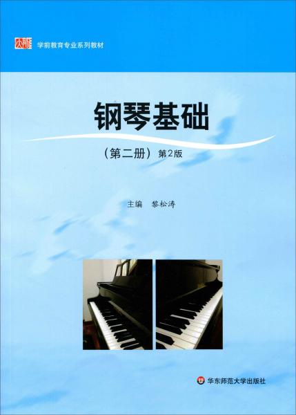鋼琴基礎(chǔ)（第二冊）（第2版）