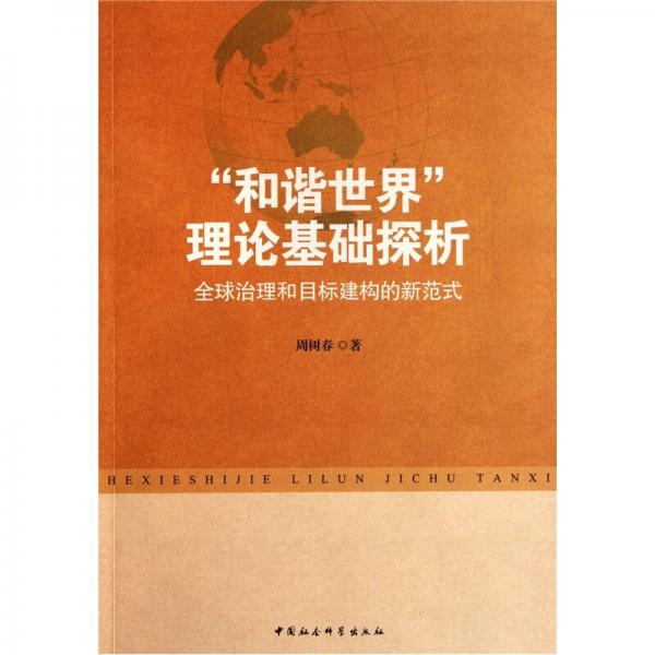 “和谐世界”理论基础探析：全球治理和目标建构的新范式