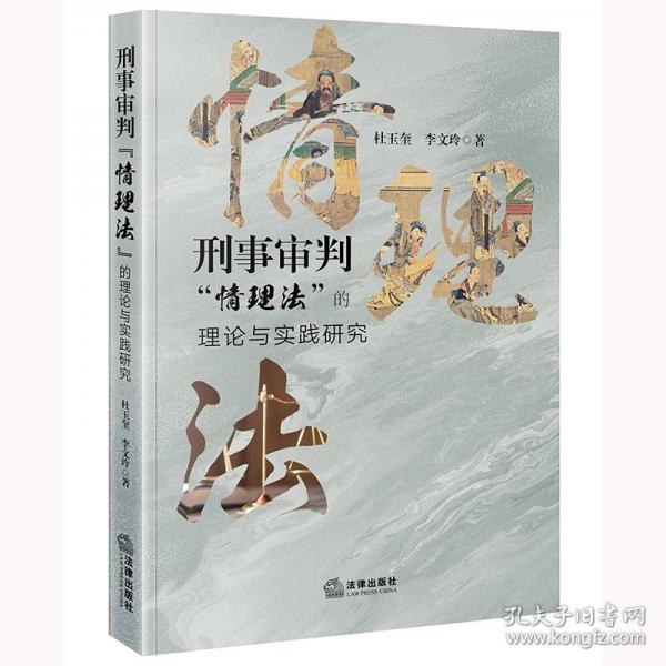 刑事审判“情理法”的理论与实践研究