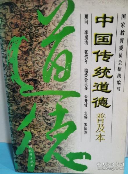 中國傳統(tǒng)道德:普及本