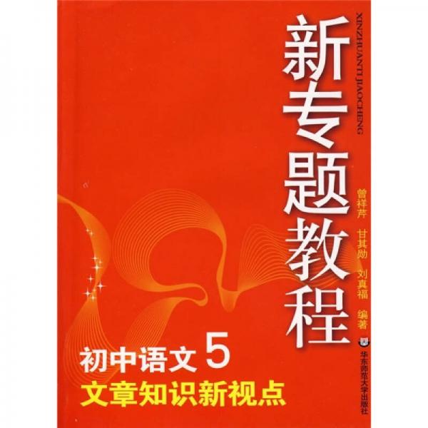 新专题教程：文章知识新视点（初中语文5）