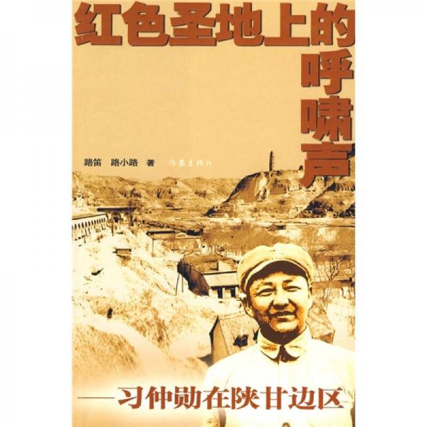 紅色圣地上的呼嘯聲