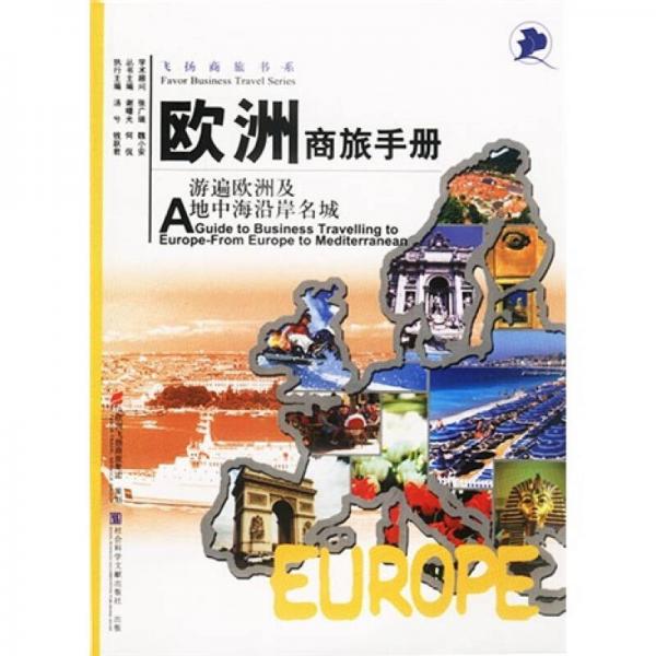 欧洲商旅手册