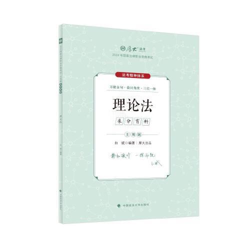 厚大法考2024 主觀題采分有料理論法 白斌法考主觀題備考 司法考試 2024年國家法律職業(yè)資格考試