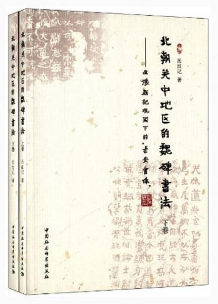北朝關(guān)中地區(qū)的魏碑書(shū)法 : 造像題記視閾下的“長(zhǎng)安書(shū)體”