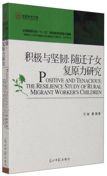 光明学术文库 积极与坚韧 随迁子女复原力研究