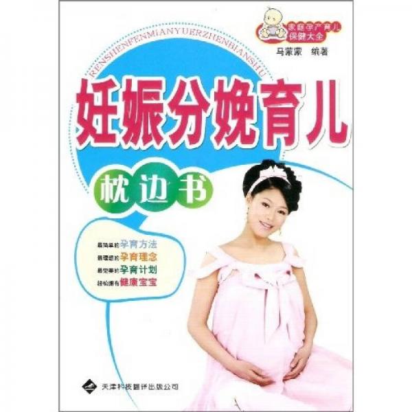 妊娠分娩育儿枕边书