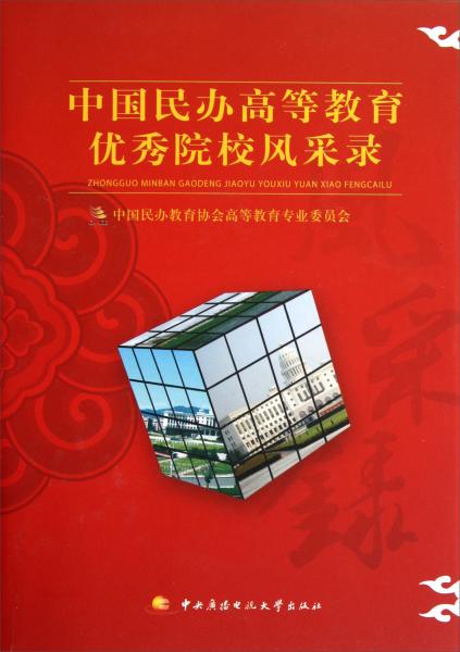 中國(guó)民辦高等教育優(yōu)秀院校風(fēng)采錄