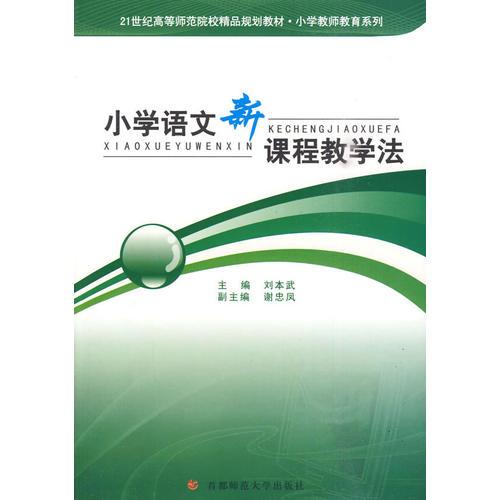 21世紀(jì)高等師范院校精品規(guī)劃教材 小學(xué)語文新課程教學(xué)法